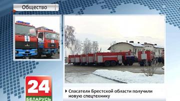 Ратавальнікі Брэсцкай вобласці атрымалі новую спецтэхніку