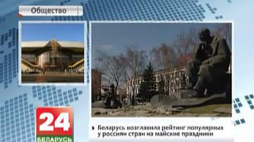 Беларусь узначаліла рэйтынг папулярных у расіян краін на майскія святы