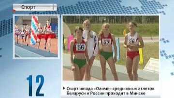 Спартакіяда "Алімп" сярод юных атлетаў Беларусі і Расіі праходзіць у Мінску
