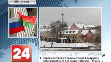 Парламентское собрание Союза Беларуси и России проведет видеомост Москва - Минск