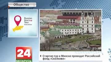 Стартап-тур у Мінску праводзіць расійскі фонд "Сколкава"