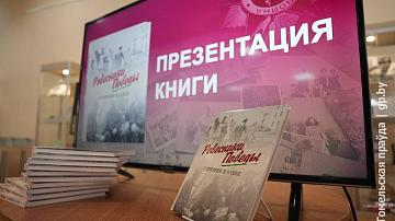 В Гомеле презентовали книгу «Ровесники Победы. О времени и о себе»