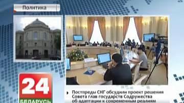 Пастаянныя прадстаўнікі СНД абмеркавалі праект рашэння Савета кіраўнікоў дзяржаў Садружнасці аб адаптацыі да сучасных рэалій