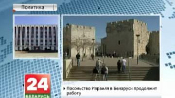 Пасольства Ізраіля ў Беларусі прадоўжыць  работу