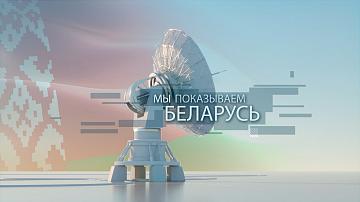 Belarus is on the world stage