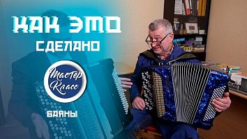 Не баян, а классика! Так делают самый душевный музыкальный инструмент