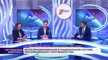 БЕЛТЕЛЕРАДИОКОМПАНИЯ В НАЦИОНАЛЬНОЙ СИСТЕМЕ ИНФОРМАЦИОННОГО ПРОТИВОБОРСТВА