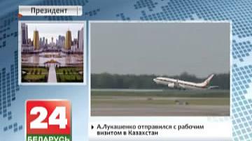 Аляксандр Лукашэнка адправіўся з рабочым візітам у Казахстан