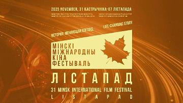 За Гран-при XXXI Минского международного кинофестиваля «Лістапад» поборются авторы 157 картин из 41 страны