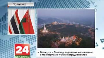 Беларусь і Тайланд падпісалі пагадненне аб міжпарламенцкім супрацоўніцтве