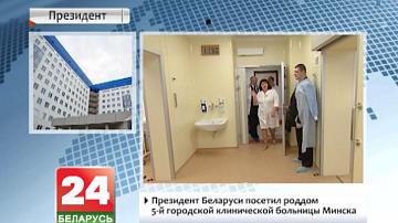 Прэзідэнт Беларусі наведаў радзільны дом 5-й гарадской клінічнай бальніцы Мінска