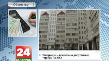 Зацверджаныя максімальна дапушчальныя тарыфы на ЖКУ
