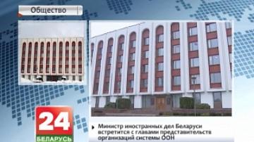 Министр иностранных дел Беларуси встретится с главами представительств организаций в системе ООН