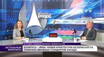 Беларусь – Иран / Новая архитектура безопасности / Двойные стандарты Запада || Вадим ИПАТОВ в эфире