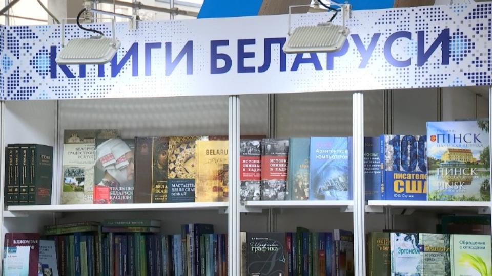 Белорусские издания представлены на Международной книжной выставке в Москве