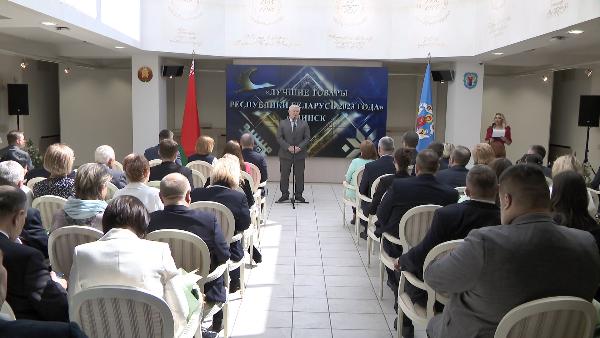 Производителей лучших товаров Беларуси чествовали в Минской городской ратуше
