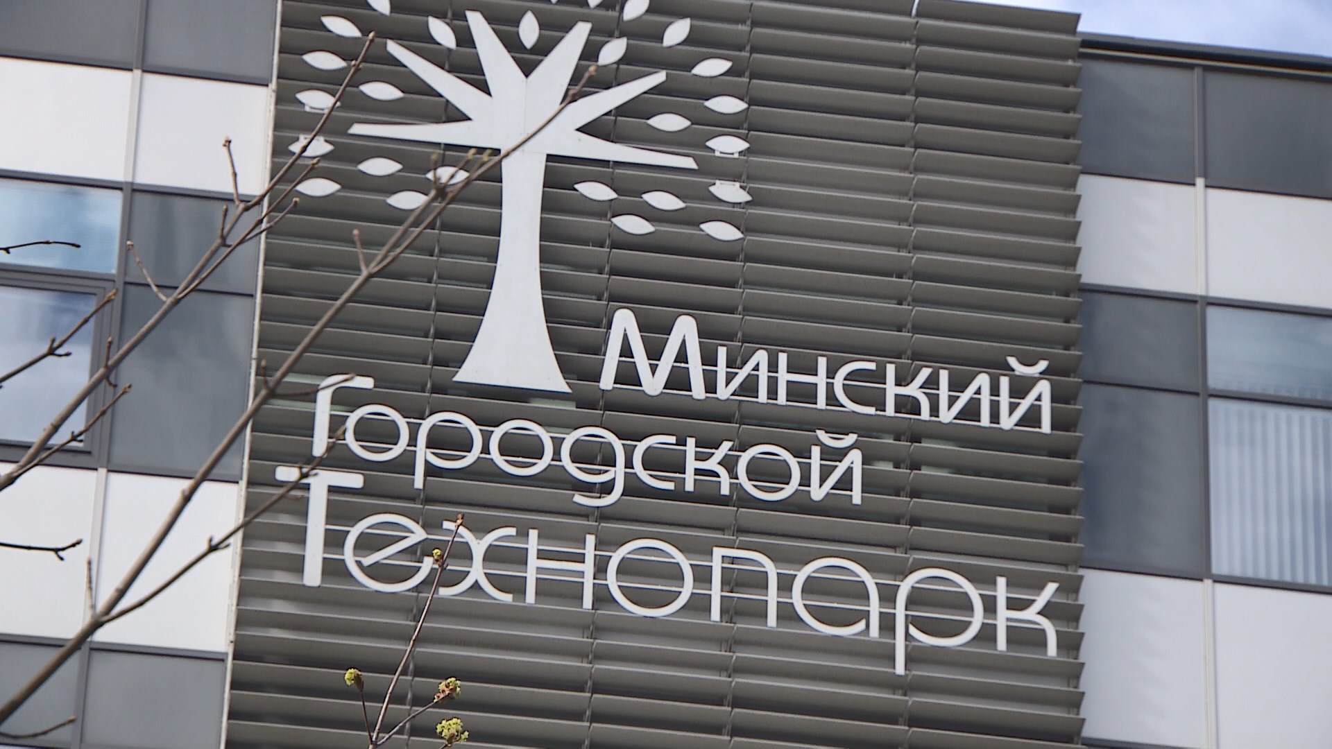 Минский городской технопарк прирастает резидентами