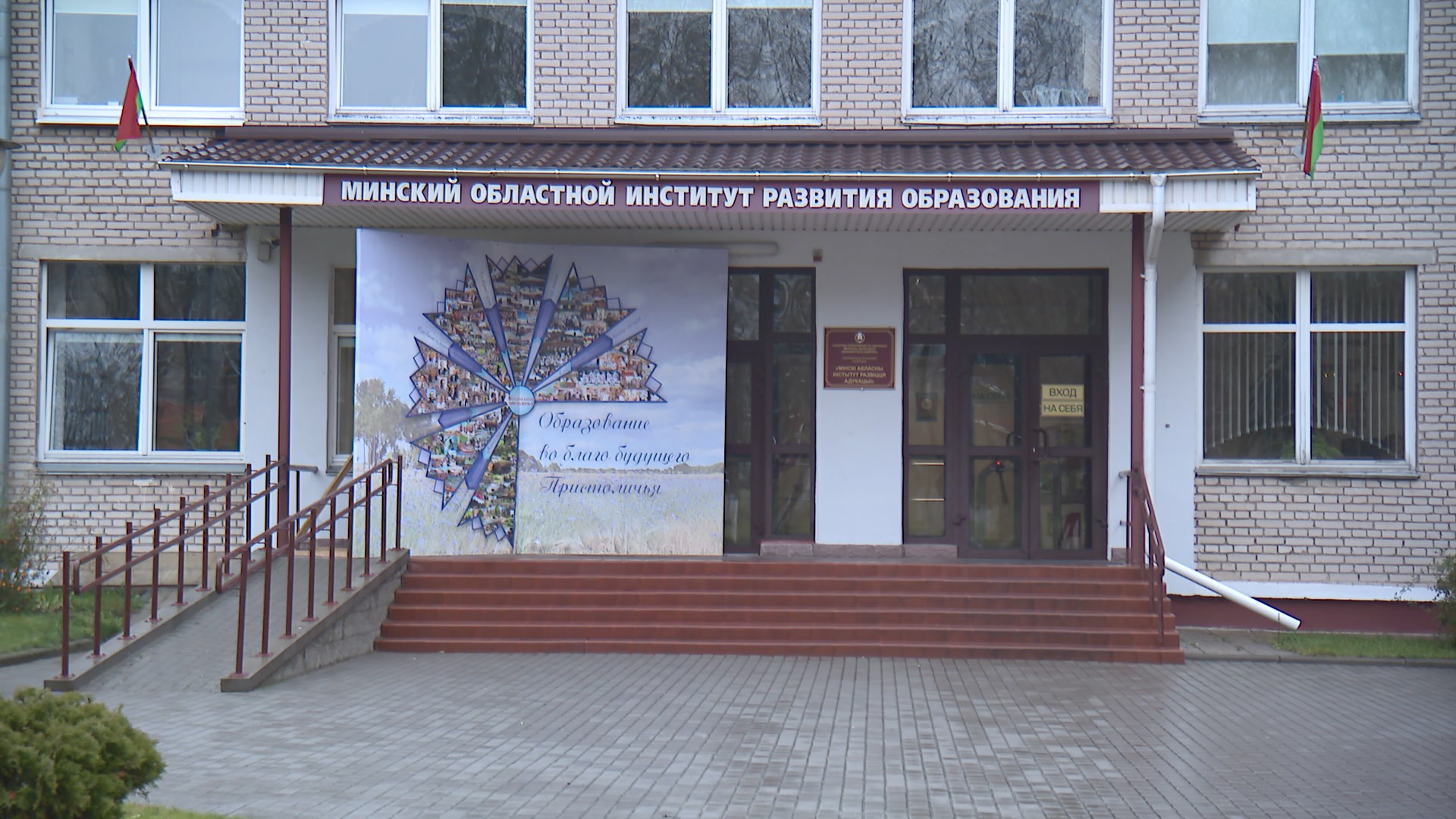 Минский институт развития образования отмечает юбилей