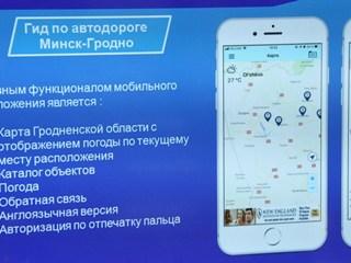 В Гродненской области презентовали уникальное мобильное приложение