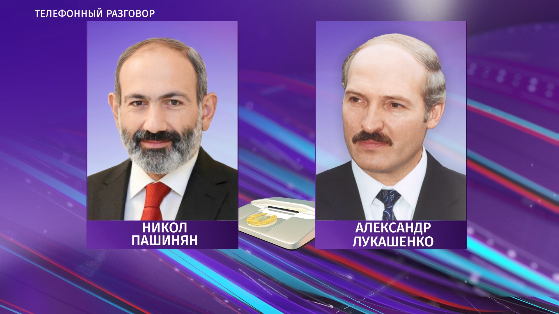 Сегодня состоялся телефонный разговор Президента Беларуси и премьер-министра Армении