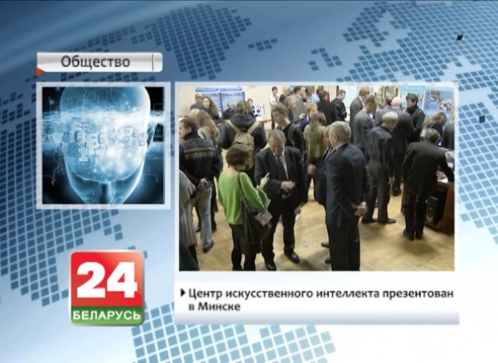 Center for artificial intelligence presented in Minsk