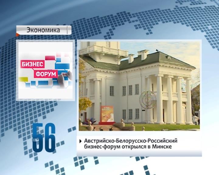 Австрийско-белорусско-российский бизнес-форум открылся в Минске