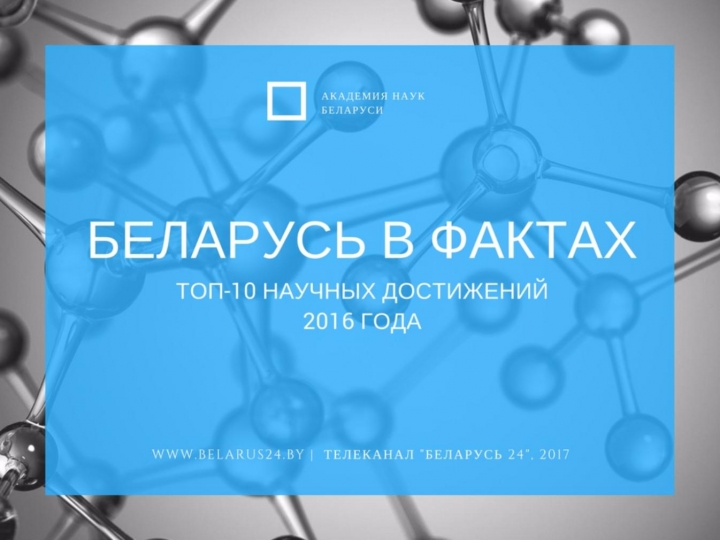 Топ-10 научных открытий Беларуси за 2016 год