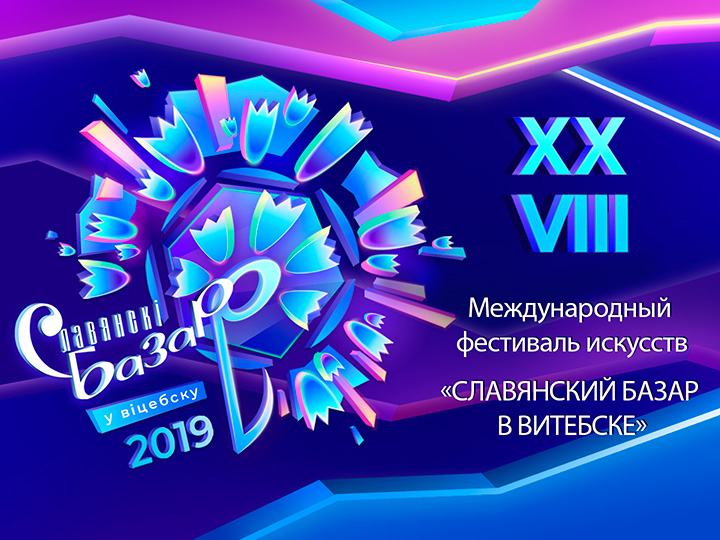 Славянский базар 2019 – программа мероприятий