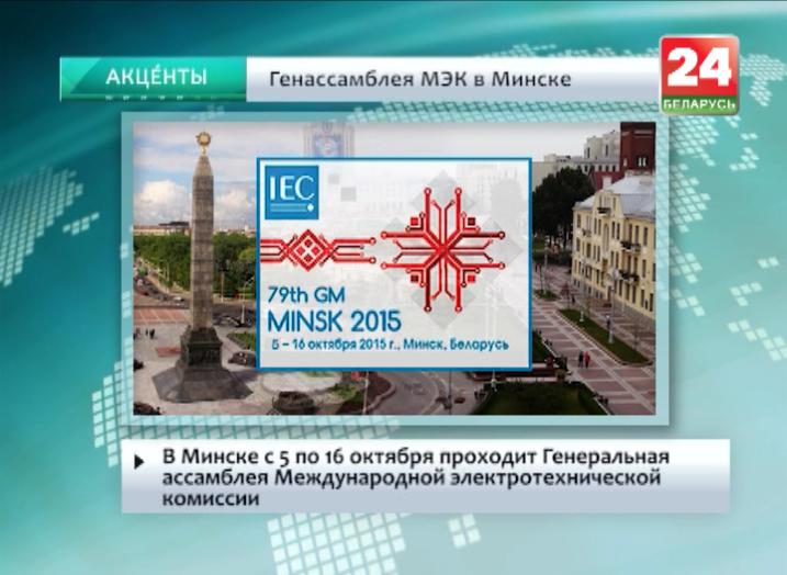 В Минске с 5 по 16 октября проходит Генеральная ассамблея Международной электротехнической комиссии