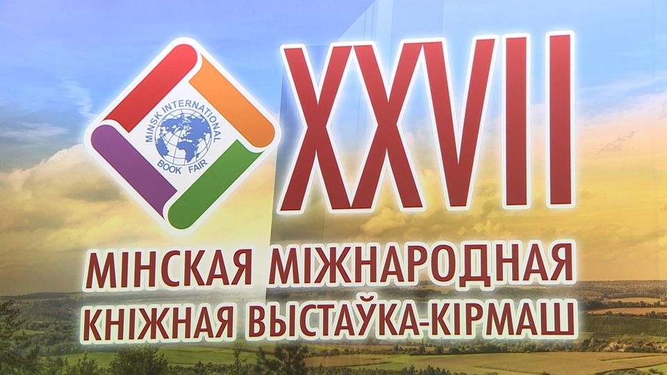 Более 10 тысяч изданий из 30 стран стали участниками Минской книжной ярмарки