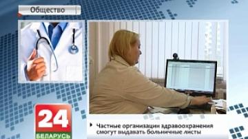 Sick leaves to be issued by Belarus&#39; private health care organisations